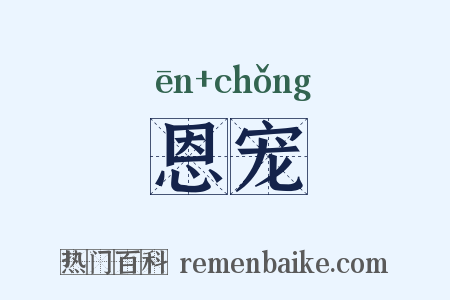 恩宠是什么意思的图片